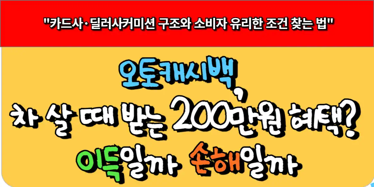 오토캐시백, 차 살 때 받는 200만원 혜택? 이득일까 손해일까