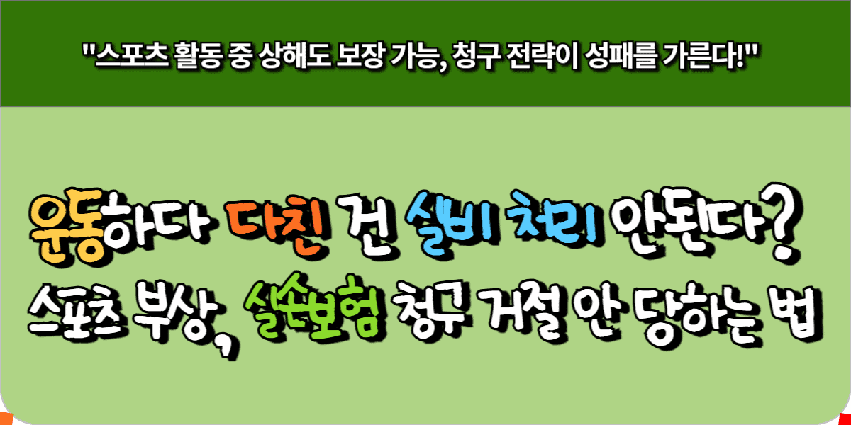 운동하다 다친 건 실비 처리 안된다? 스포츠 부상, 실손보험 청구 거절 안 당하는 법 3 운동하다 다친 건 실비 처리 안된다 스포츠 부상, 실손보험 청구 거절 안 당하는 법
