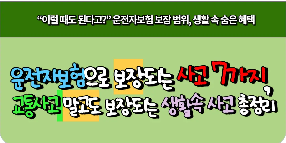 운전자보험으로 보장되는 사고 7가지, 교통사고 말고도 보장되는 생활속 사고 총정리