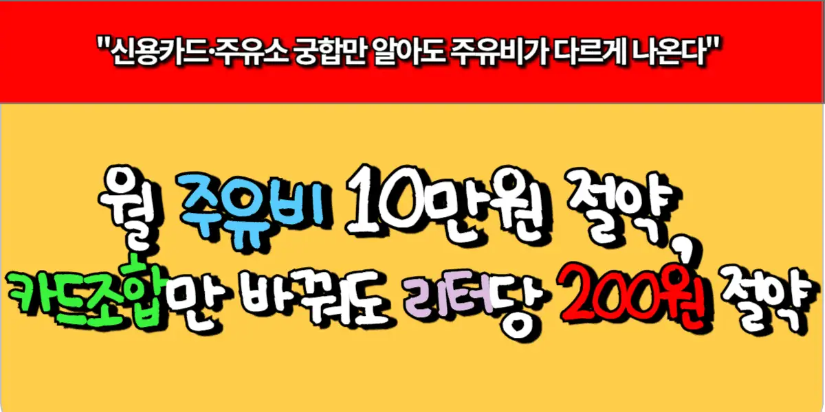 월 주유비 10만원 절약, 카드 조합만 바꿔도 리터당 200원 절약