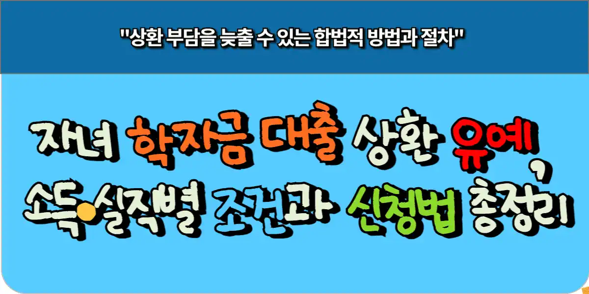자녀 학자금 대출 상환 유예, 소득·실직별 조건과 신청법 총정리 5 자녀 학자금 대출 상환 유예, 소득·실직별 조건과 신청법 총정리
