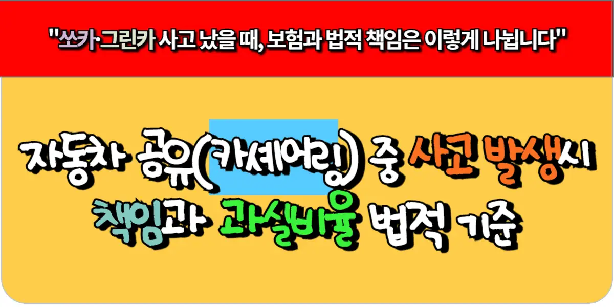 자동차 공유(카셰어링) 중 사고 발생 시, 책임과 과실비율 법적 기준