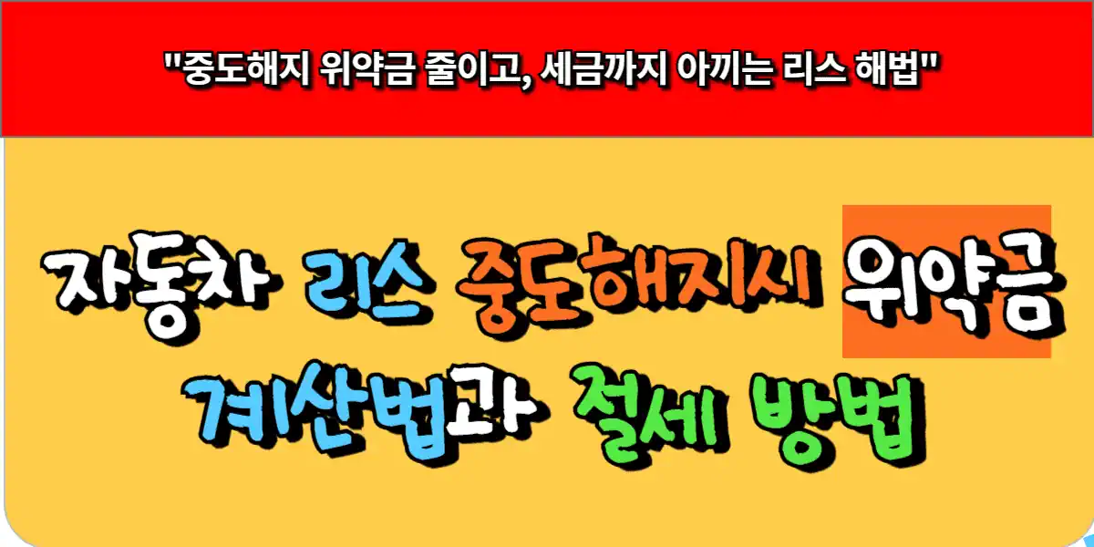 자동차 리스 중도해지시 위약금 계산법과 절세 방법