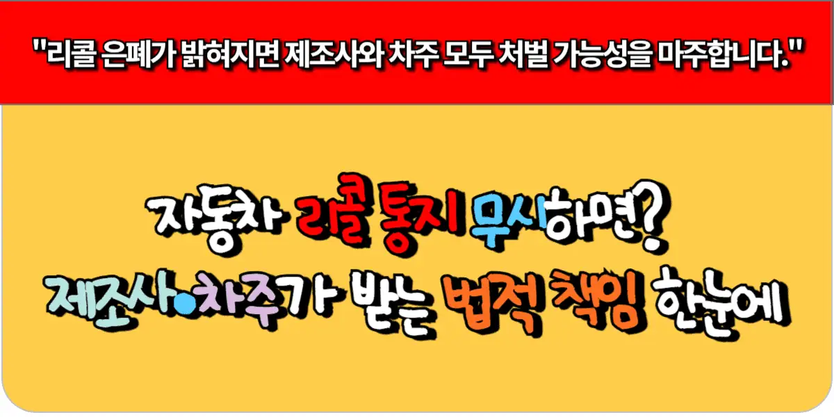 자동차 리콜 통지 무시하면 제조사·차주가 받는 법적 책임 한눈에