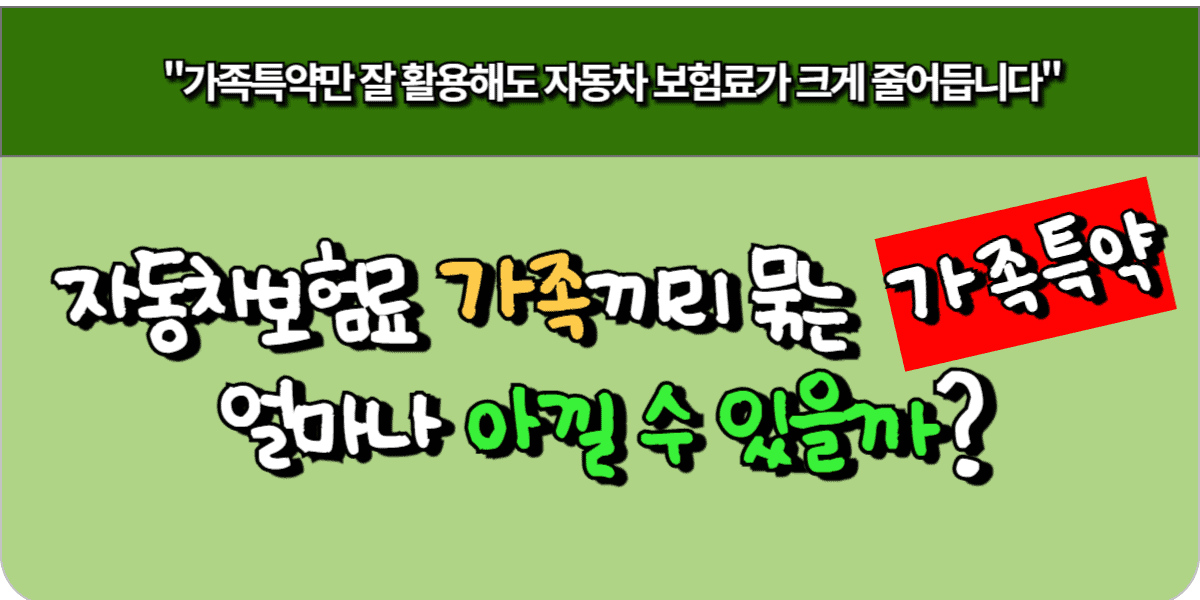 자동차 보험료 가족끼리 묶으면 얼마나 아낄 수 있을까 (가족특약 분석)