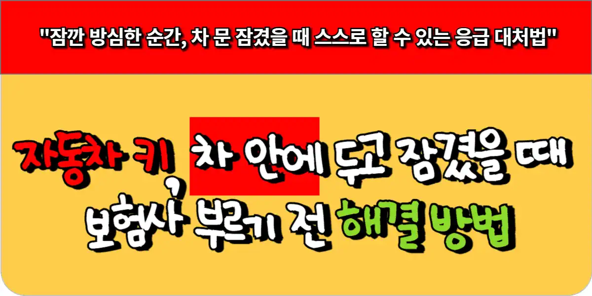 자동차 키, 차 안에 두고 잠겼을 때 보험사 부르기 전 해결 방법