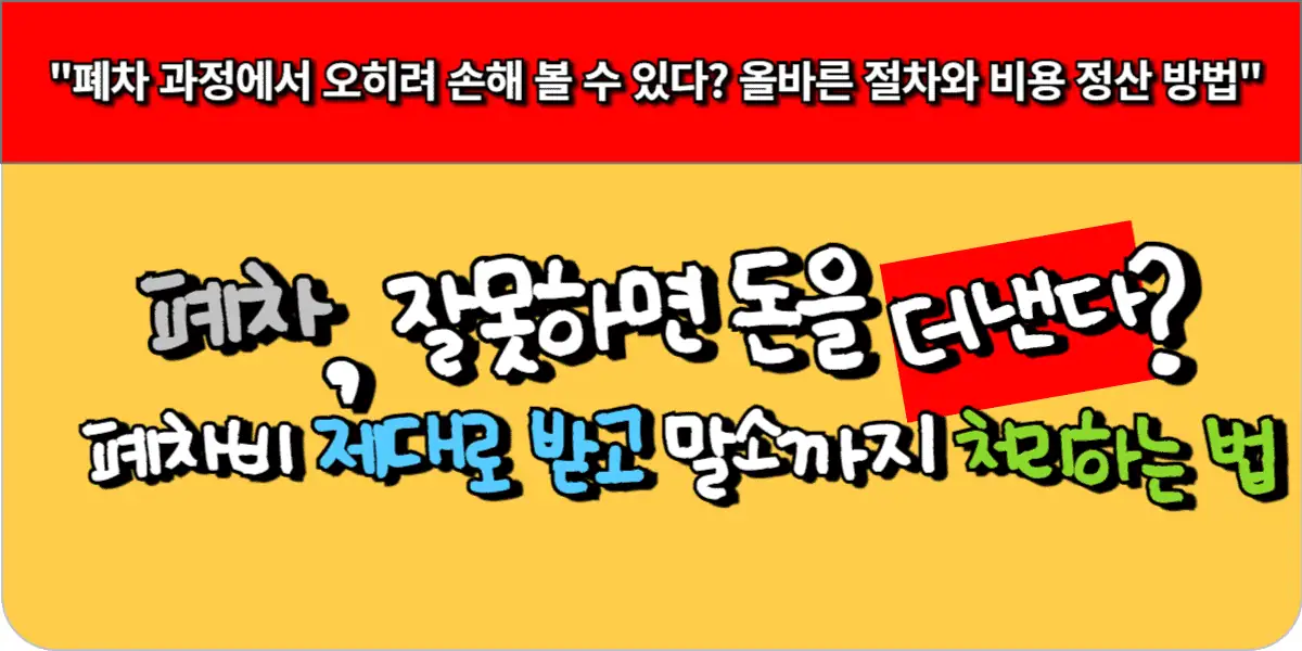 자동차 폐차, 잘못하면 돈을 더 낸다 폐차비 제대로 받고 말소까지 처리하는 법