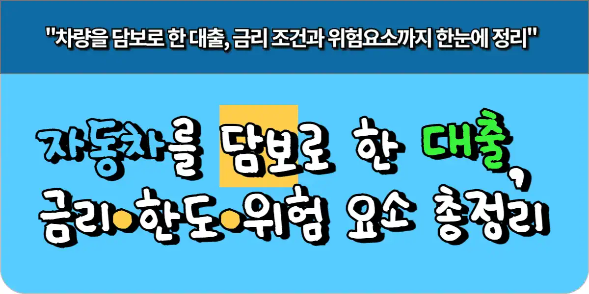 자동차를 담보로 한 대출, 금리·한도·위험 요소 총정리