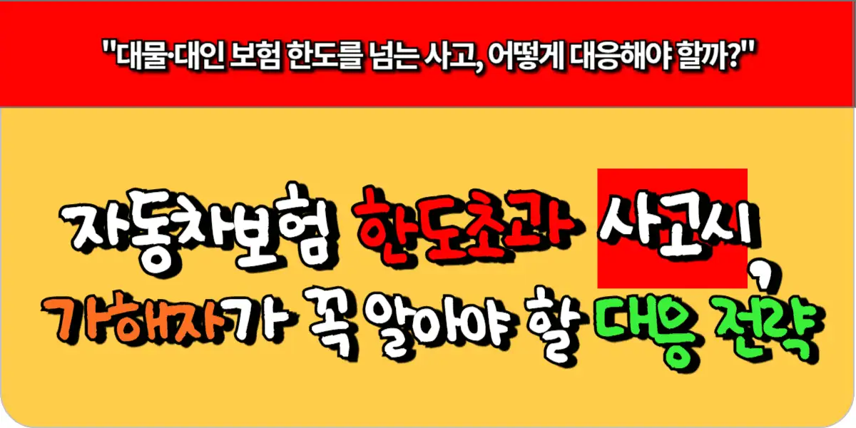 자동차보험 한도 초과 사고시, 가해자가 꼭 알아야 할 대응 전략