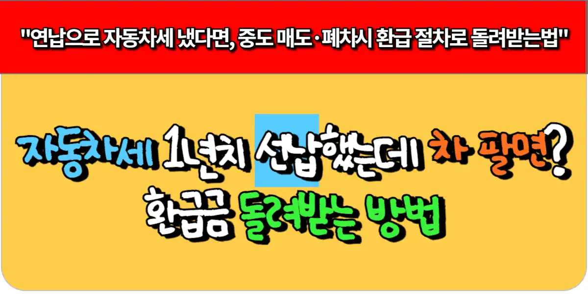 자동차세 1년치 선납했는데 차 팔면? 환급금 돌려받는 방법