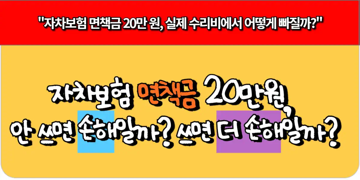 자차보험 면책금 20만원, 안 쓰면 손해일까? 쓰면 더 손해일까?