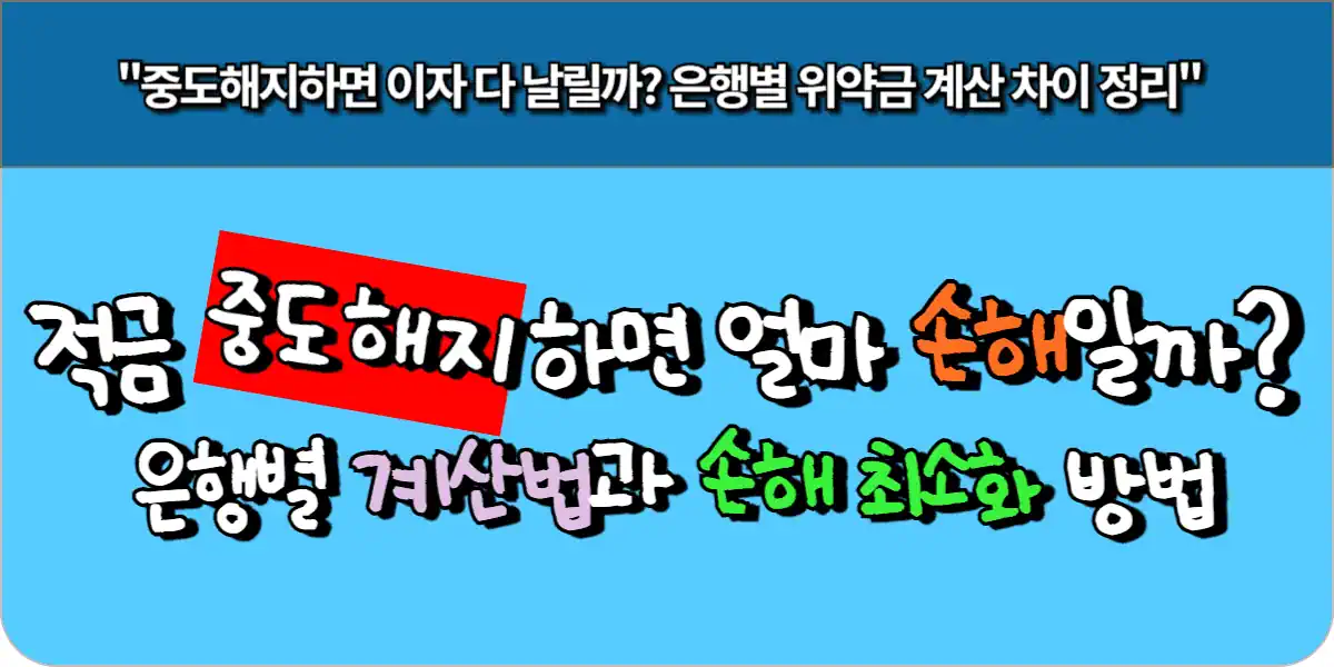 적금 중도해지하면 얼마 손해일까? 은행별 계산법과 손해 최소화 방법
