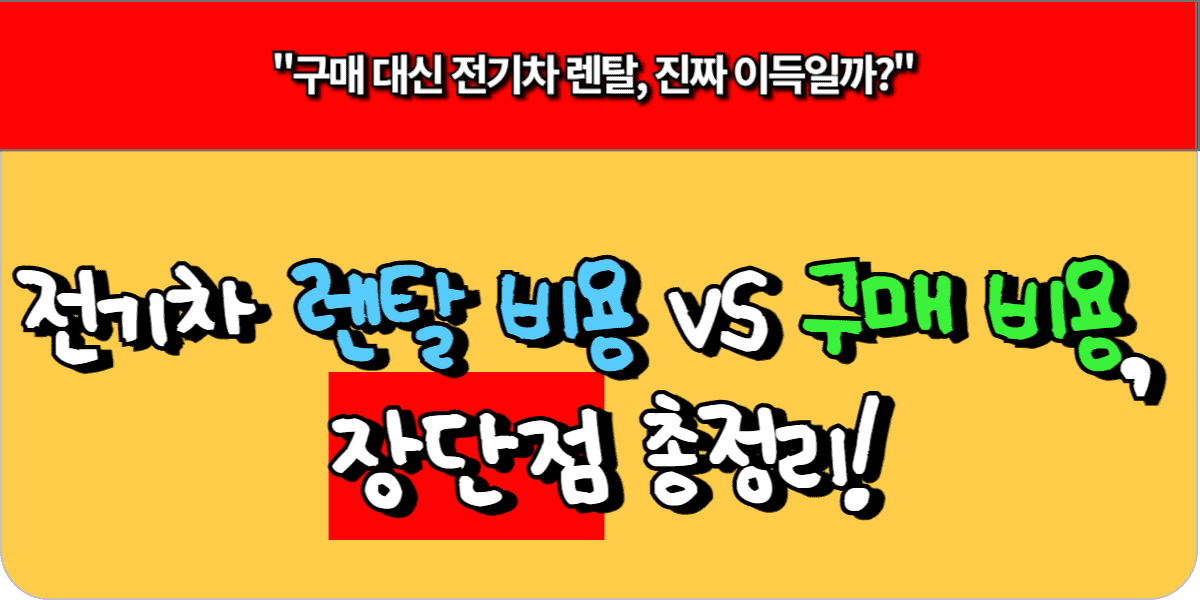 전기차 렌탈 비용 vs 구매, 장단점 총정리!
