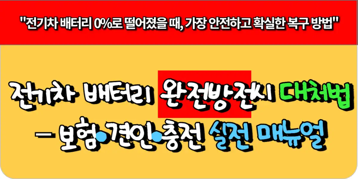 전기차 배터리 완전 방전시 대처법 – 보험·견인·충전 실전 매뉴얼