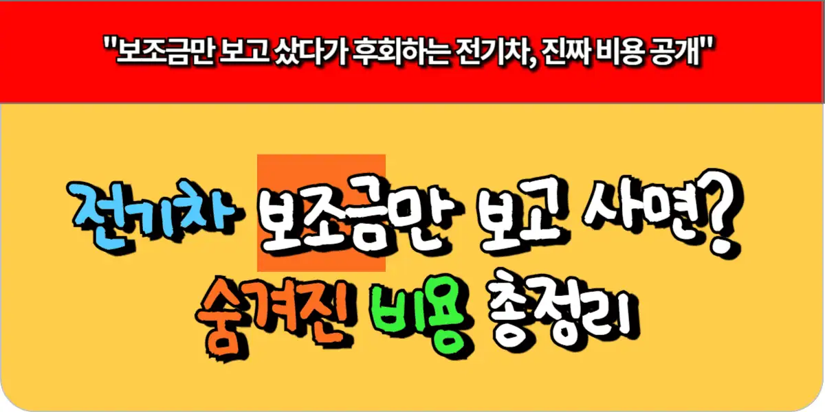전기차 보조금만 보고 사면? 숨겨진 비용 총정리