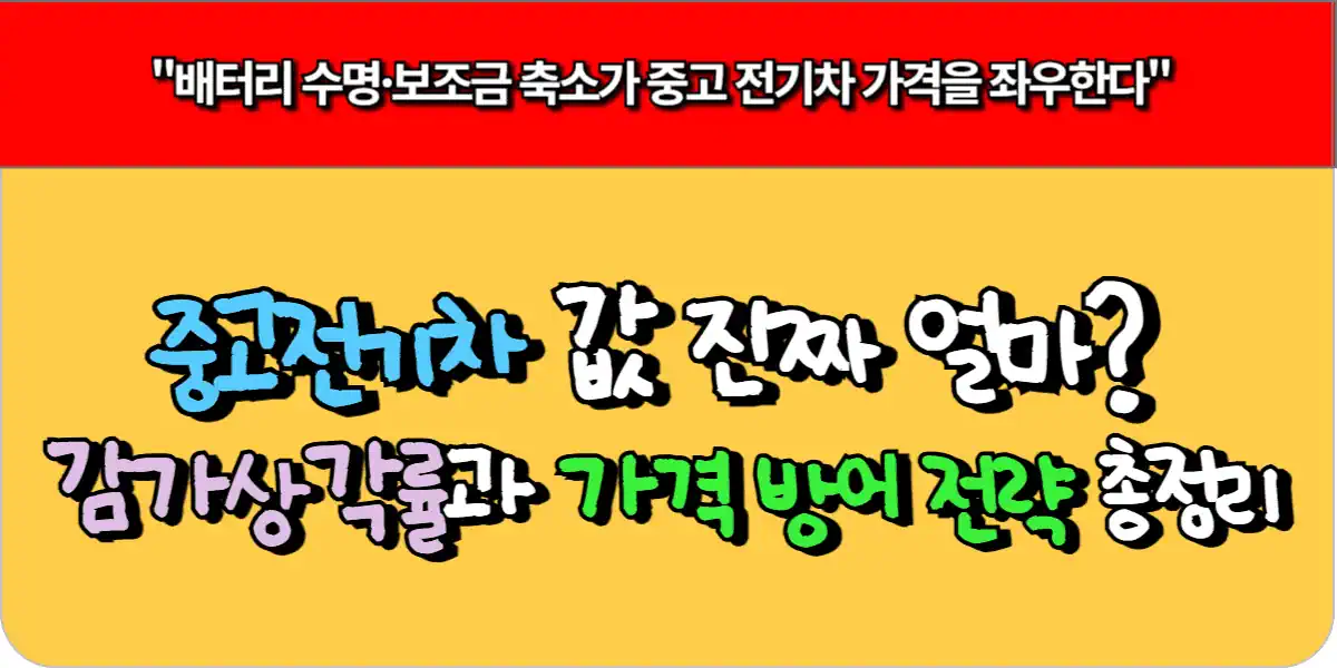 전기차 중고값 진짜 얼마? 감가상각률과 가격 방어 전략 총정리