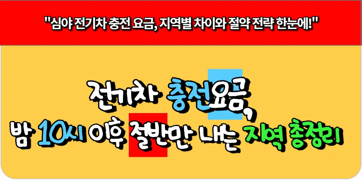 전기차 충전요금, 밤 10시 이후 절반만 내는 지역 총정리
