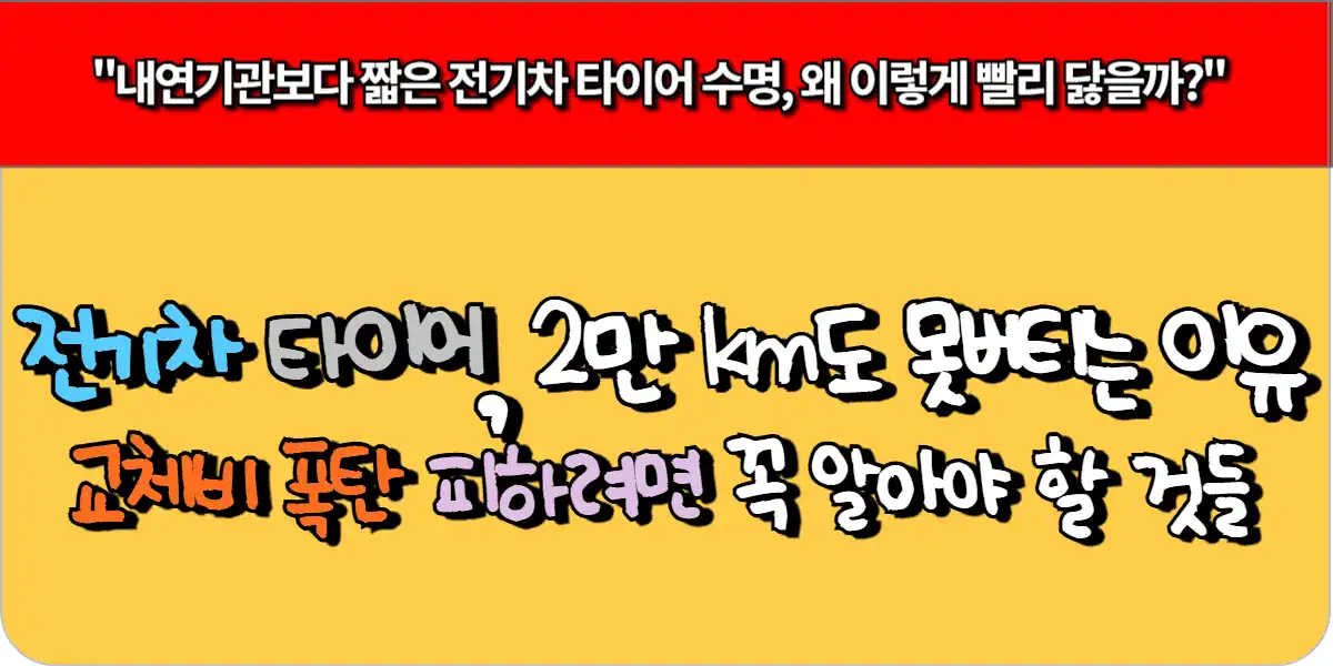 전기차 타이어, 2만 km도 못 버티는 이유와 교체비 폭탄 피하려면 꼭 알아야 할 것들