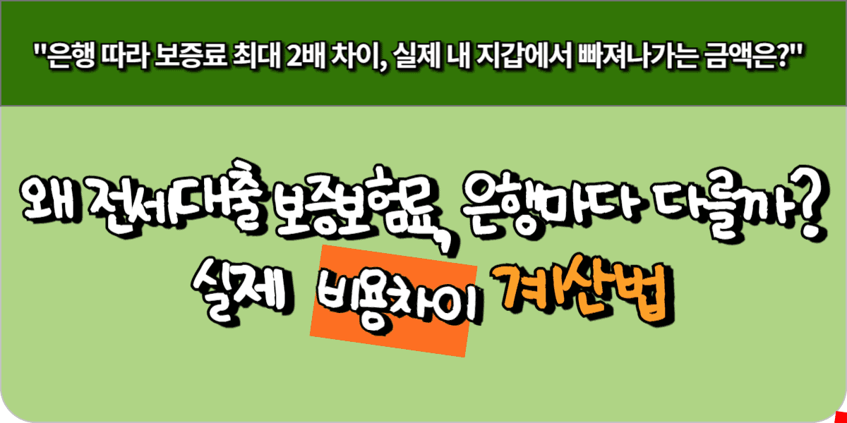전세대출 보증보험료 은행마다 왜 다를까? 실제 비용 차이 계산법 5 전세대출 보증보험료 은행마다 왜 다를까 실제 비용 차이 계산법