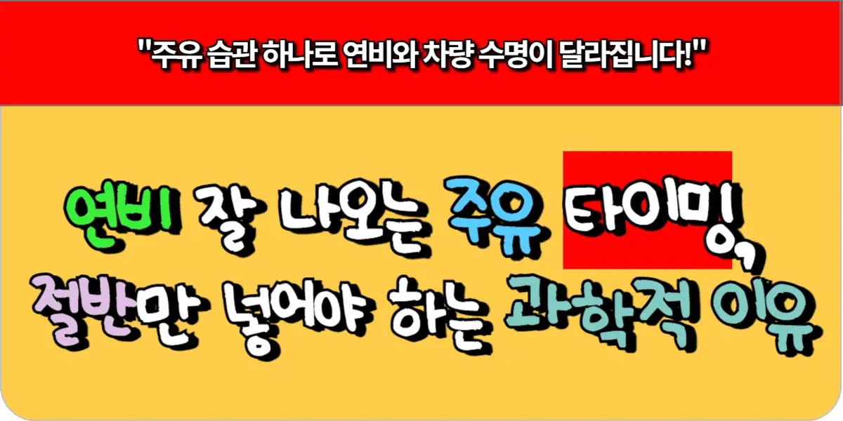 주유 습관 하나로 연비와 차량 수명이 달라집니다!