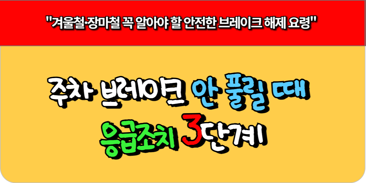 주차 브레이크 안 풀릴 때 응급조치 3단계