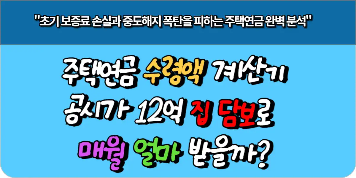 주택연금 수령액 계산기: 공시가 12억 집 담보로 매월 얼마 받을까
