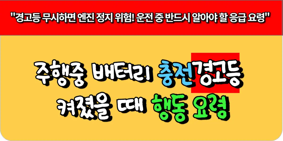 주행 중 배터리 충전 경고등 켜졌을 때 행동 요령
