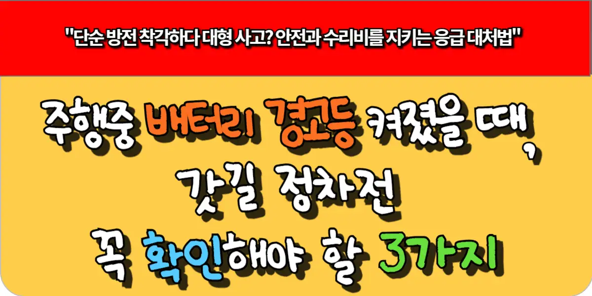 주행중 배터리 경고등 켜졌을 때, 갓길 정차전 꼭 확인해야 할 3가지
