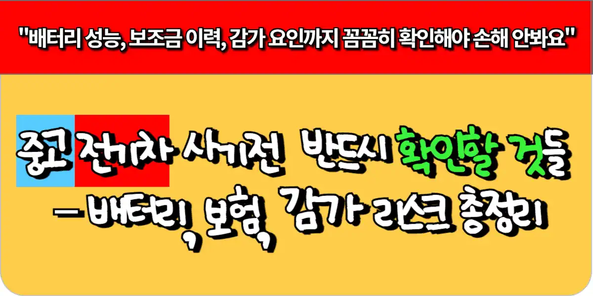 중고 전기차 사기 전 반드시 확인할 것들 – 배터리, 보험, 감가 리스크 총정리