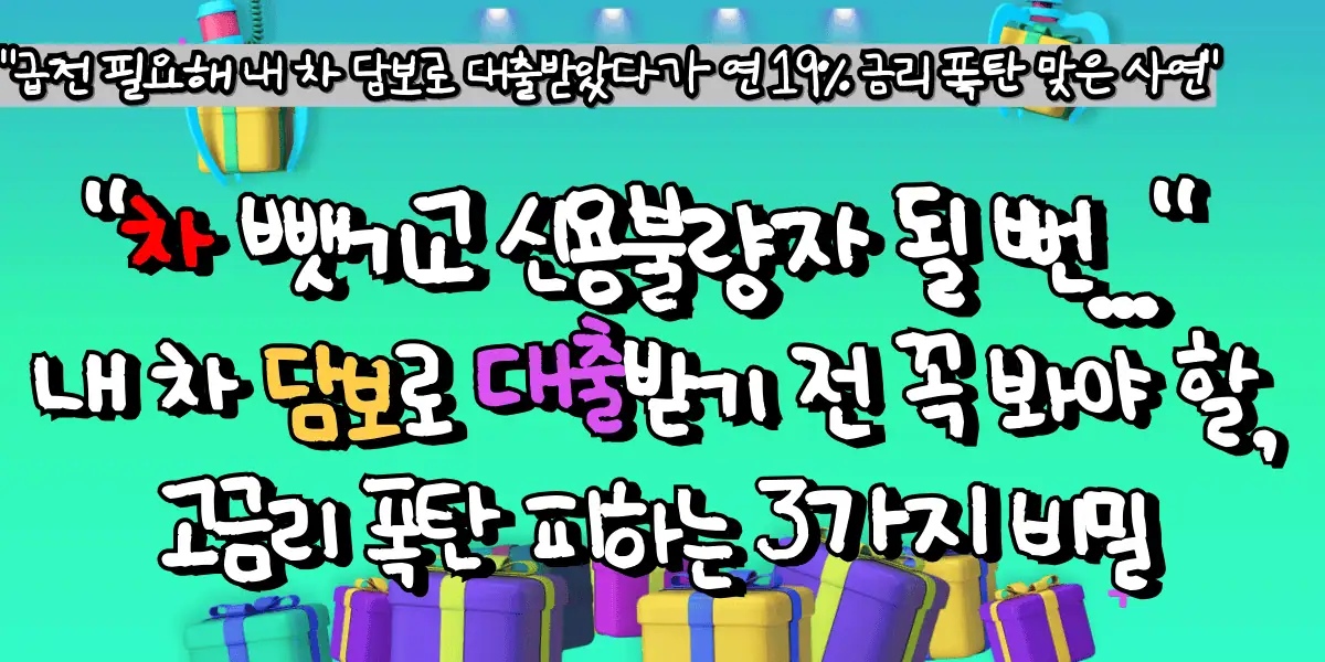"차 뺏기고 신용불량자 될 뻔..." 내 차 담보로 대출받기 전 꼭 봐야 할, 고금리 폭탄 피하는 3가지 비밀