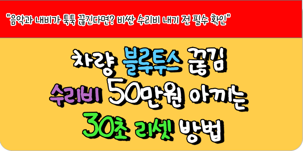 차량 블루투스 끊김 수리비 50만원 아끼는 30초 리셋 방법