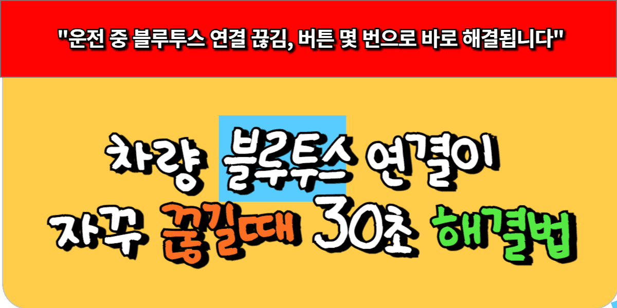 차량 블루투스 연결이 자꾸 끊길 때 30초 해결법