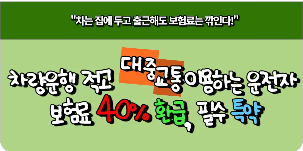 차량운행은 적고 대중교통 이용하는 운전자, 보험료 40% 환급 필수 특약!