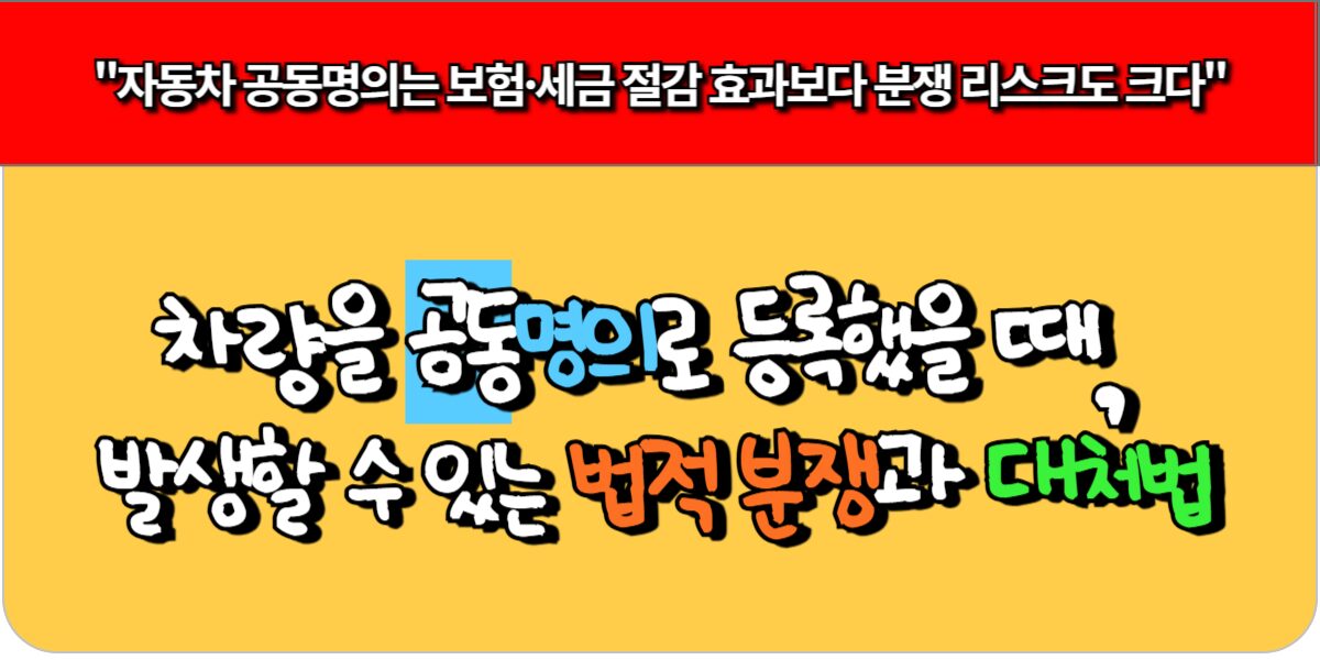 차량을 공동명의로 등록했을 때 발생할 수 있는 법적 분쟁과 대처법