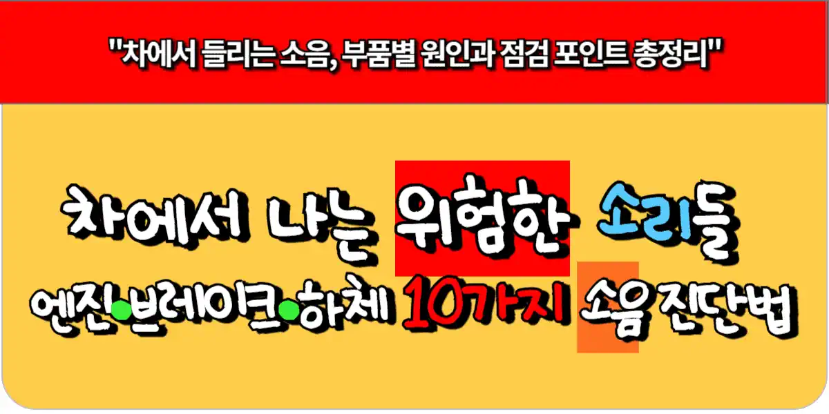 차에서 나는 위험한 소리들 – 엔진·브레이크·하체 10가지 소음 자가 진단법