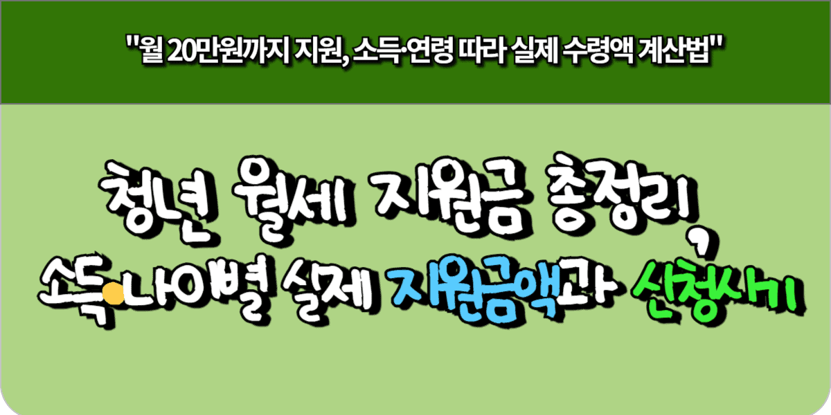 청년 월세 지원금 총정리, 소득·나이별 실제 지원금액과 신청시기