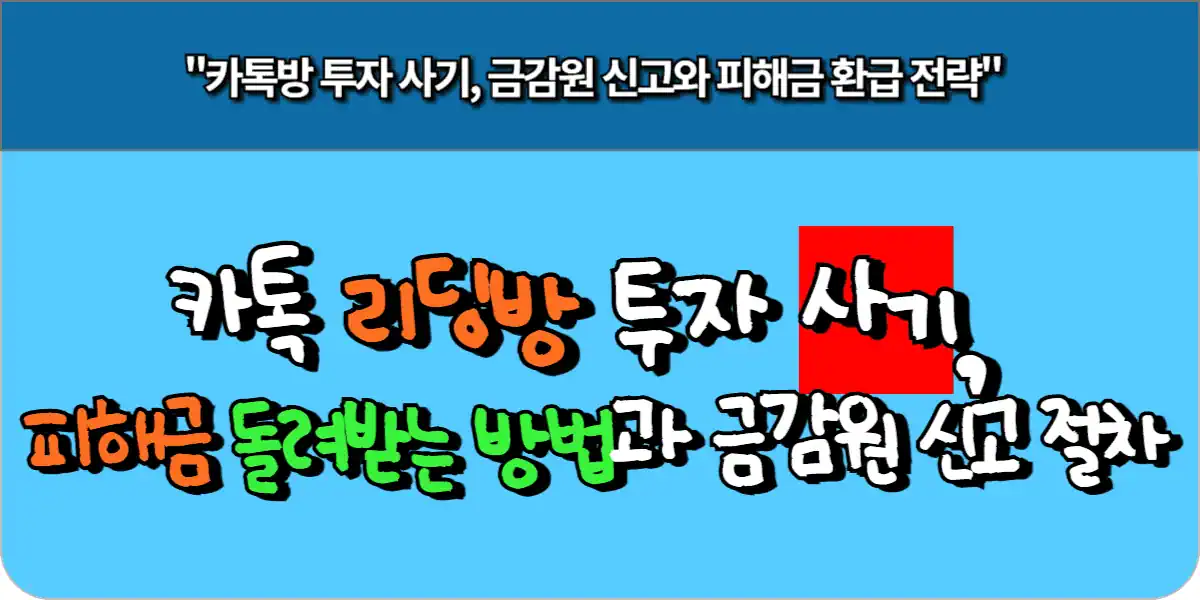 카톡방 투자 사기, 금감원 신고와 피해금 환급 전략