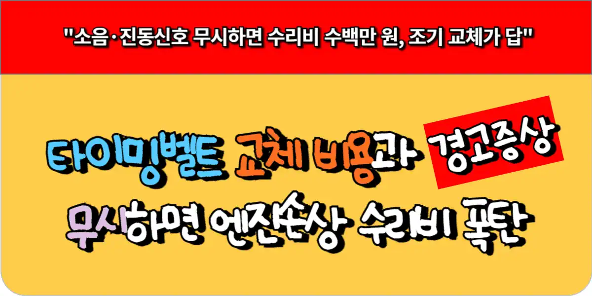 타이밍벨트 교체 비용과 경고 증상 - 무시하면 엔진손상 수리비 폭탄