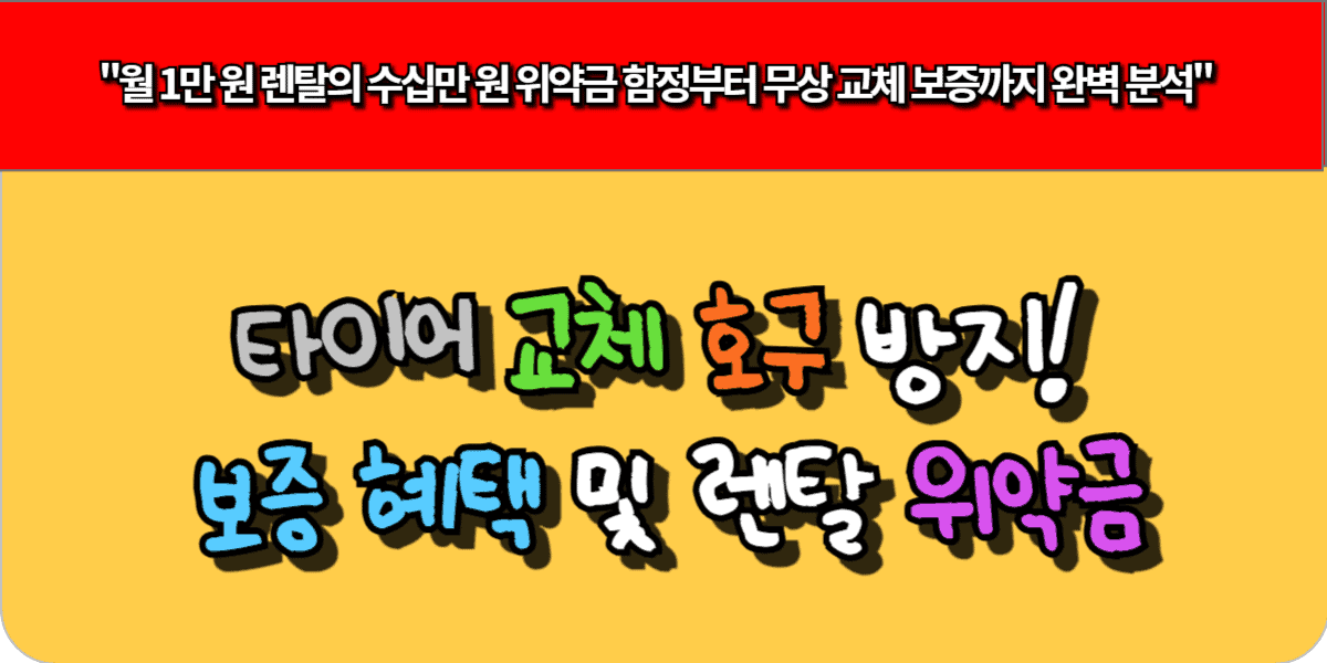 타이어 교체 호구 방지! 보증 혜택 및 렌탈 위약금