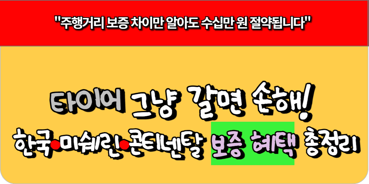 타이어 그냥 갈면 손해! 한국·미쉐린·콘티넨탈 보증 혜택 총정리