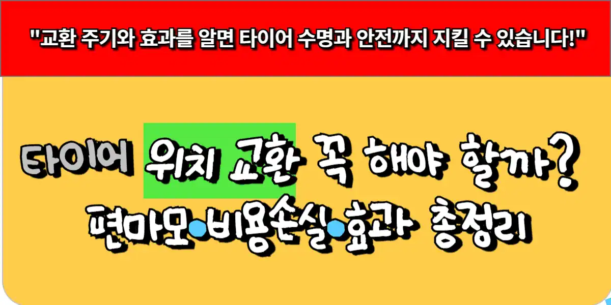 타이어 위치 교환 꼭 해야 할까 편마모·비용손실·효과 총정리