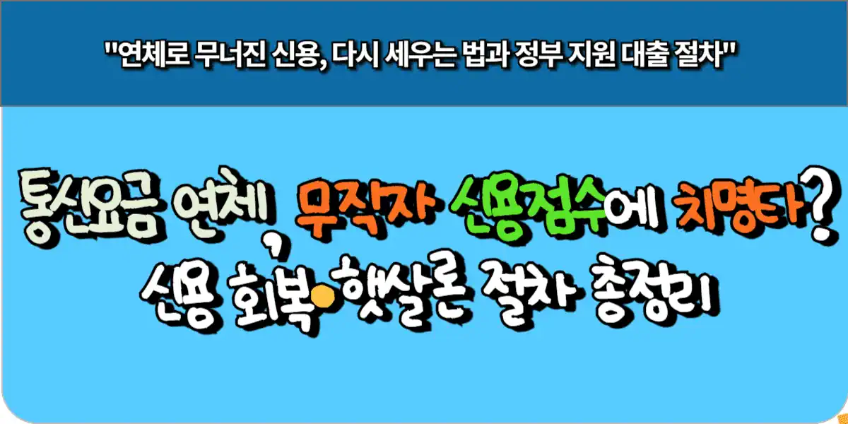 통신요금 연체, 무직자 신용점수에 치명타? 신용 회복·햇살론 절차 총정리 7 통신요금 연체, 무직자 신용점수에 치명타? 신용 회복·햇살론 절차 총정리