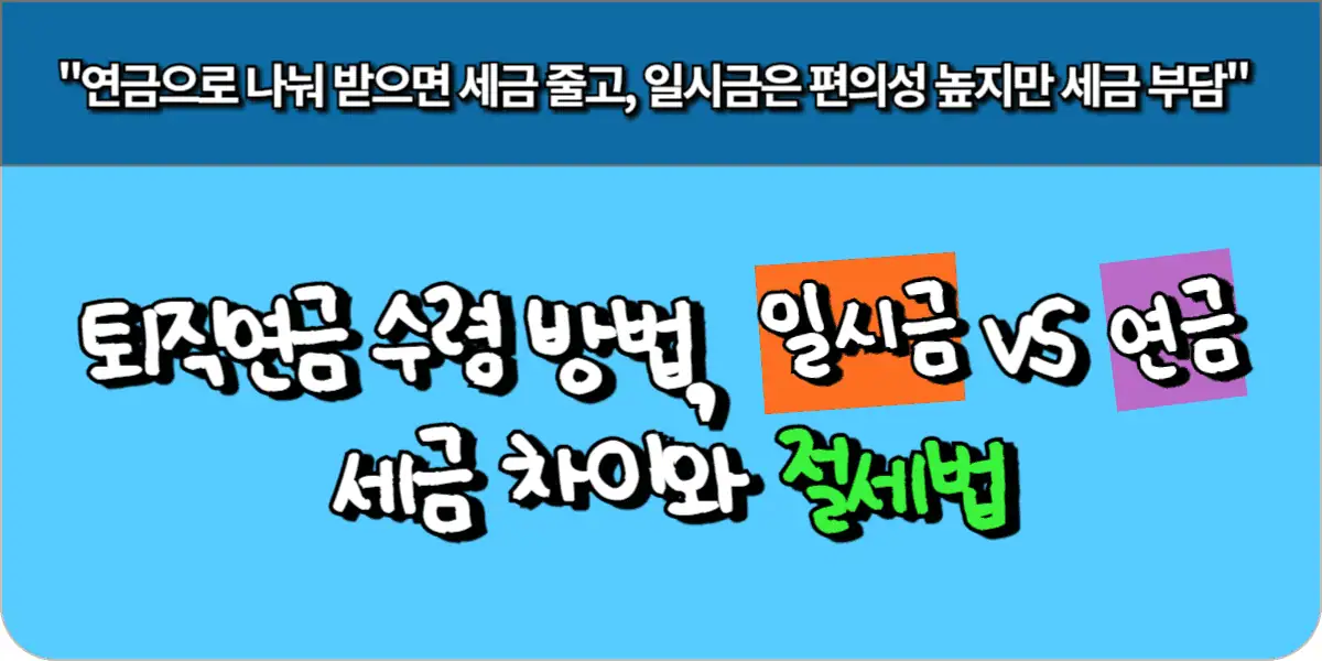 퇴직연금 수령 방법, 일시금 vs 연금으로 받을 때 세금 차이와 절세법