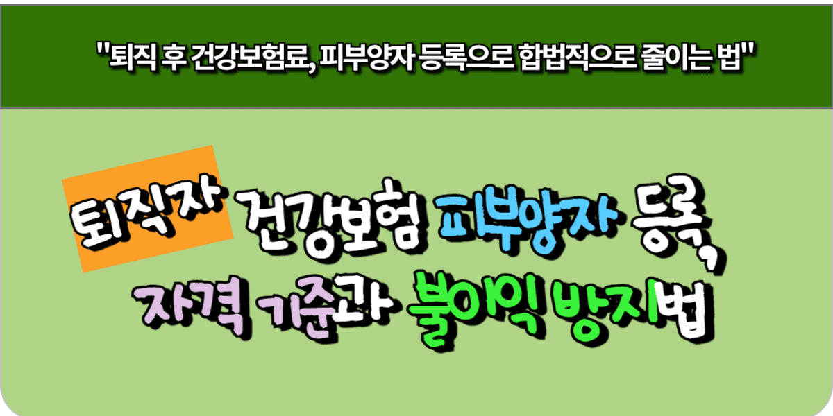 퇴직자 건강보험 피부양자 등록, 자격 기준과 불이익 방지법