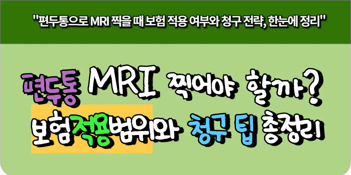 편두통 MRI 찍어야 할까? 보험 적용 범위와 청구 팁 총정리 9 편두통 MRI 찍어야 할까 보험 적용 범위와 청구 팁 총정리