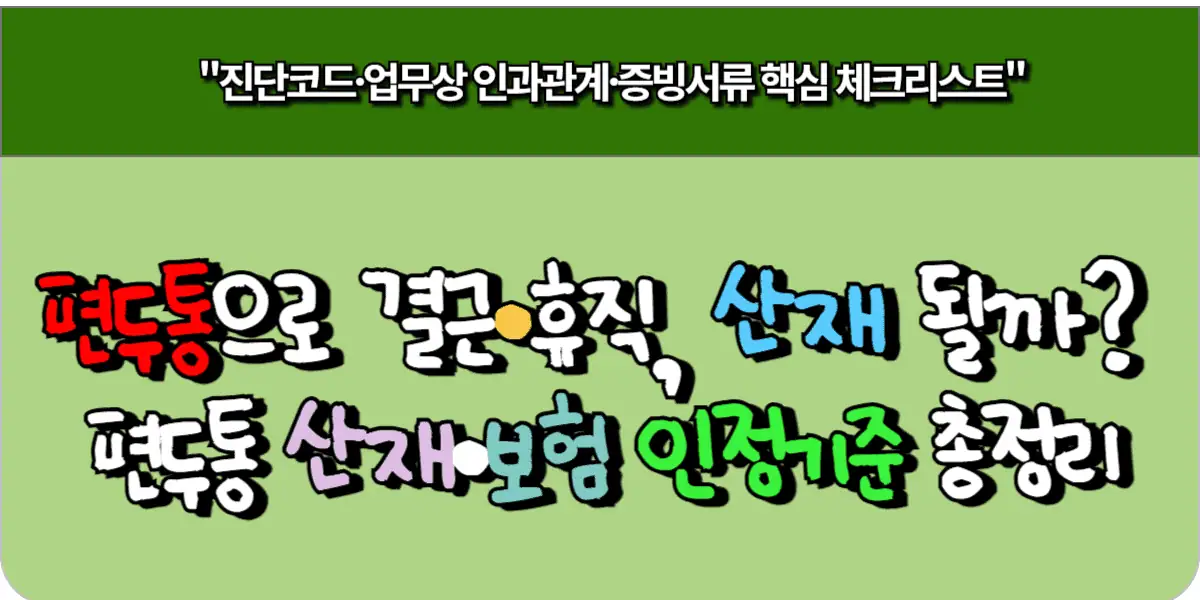 편두통으로 결근·휴직, 산재 될까 편두통 산재·보험 인정 기준 총정리