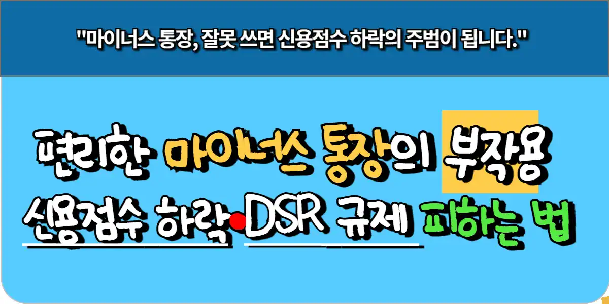 편리한 마이너스 통장의 부작용 - 신용점수 하락·DSR 규제 피하는 법 9 편리한 마이너스 통장의 부작용 - 신용점수 하락·DSR 규제 피하는 법