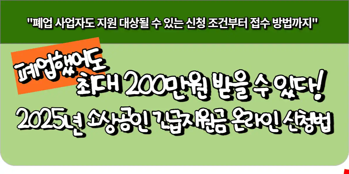 폐업했어도 최대 200만원 받을 수 있다! 2025 소상공인 긴급지원금 온라인신청법 7 폐업했어도 최대 200만원 받을 수 있다! 2025 소상공인 긴급지원금 온라인신청법