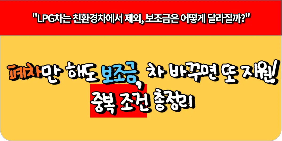 폐차만 해도 보조금, 차 바꾸면 또 지원! 중복 조건 총정리