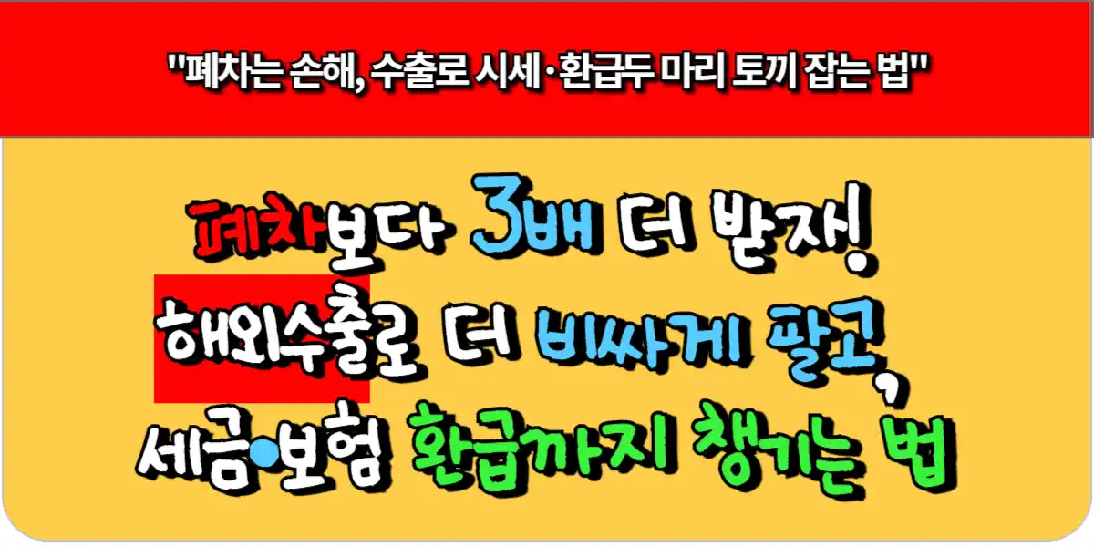 폐차보다 3배 더 받자! 해외수출로 더 비싸게 팔고, 세금·보험 환급 챙기는 법